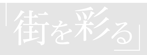 街を彩る